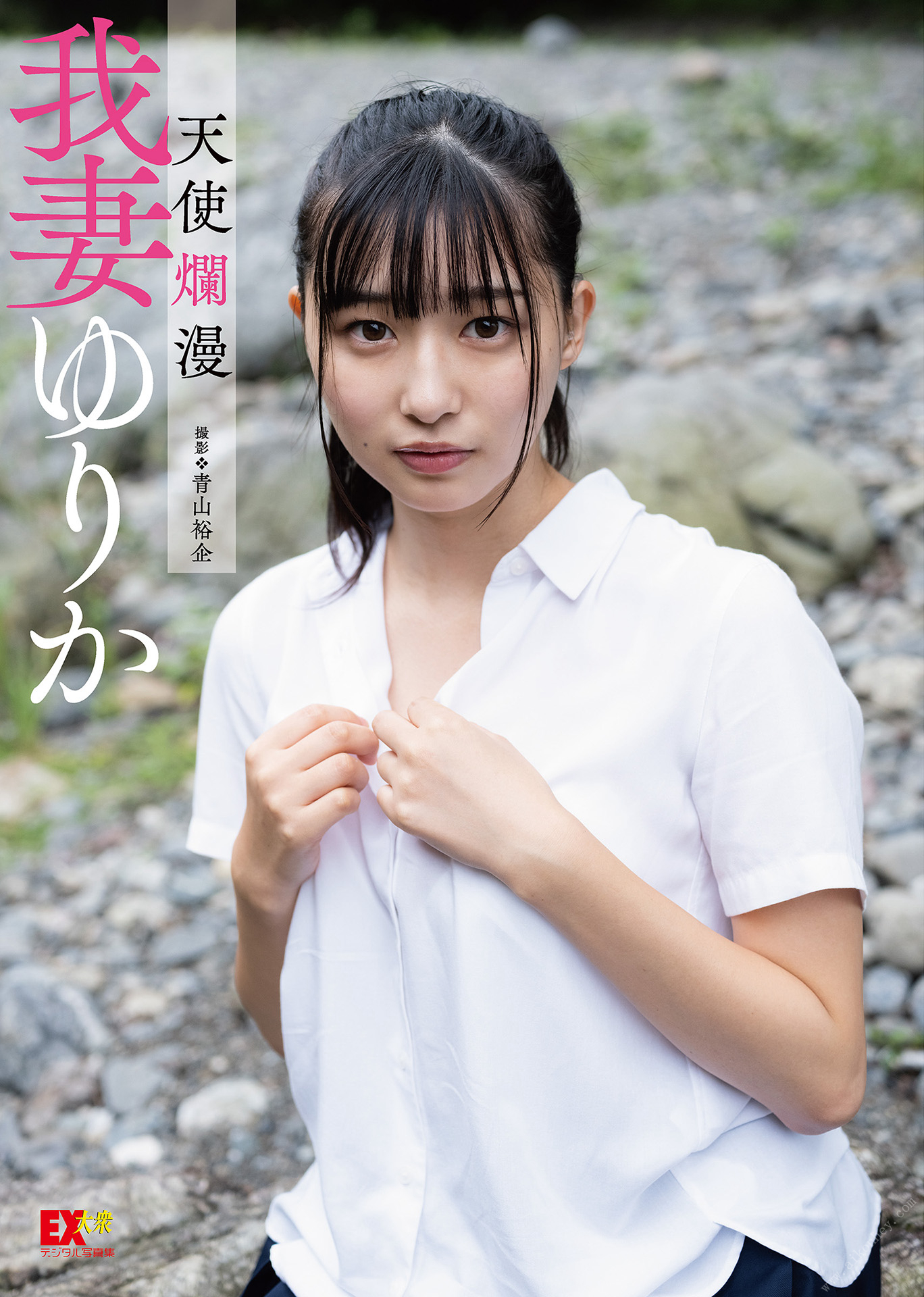 我妻ゆりかEX大衆数字写真集「天使爛漫」在线看