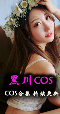 [Cosplay]黑川COS作品及写真合集分享[55套][1869P][度盘/15.8G]