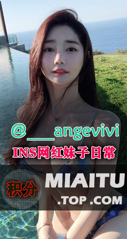 INS韩国妹子@Angevivi(@_ _angevivi )日常美图打包[389P][70.8M]