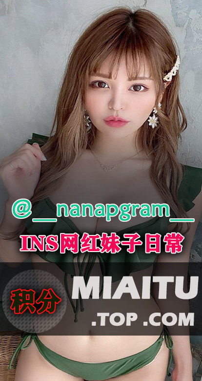 INS日本妹子@__nanapgram___日常美图打包[632P][114M]