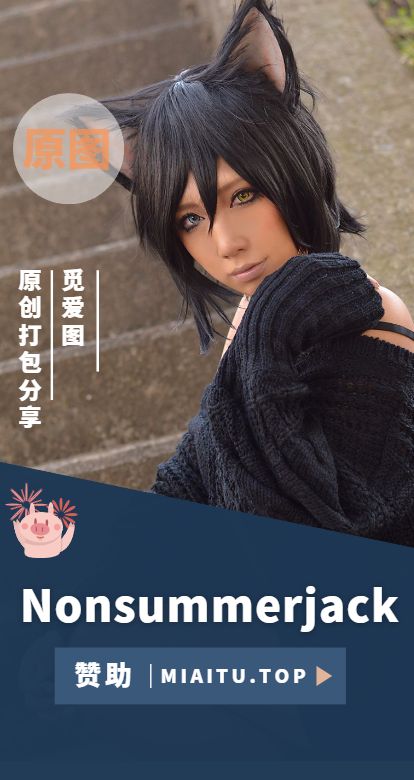 [Cosplay] nonsummerjack COS作品美图素材合集[89套][10134P/11.6G]