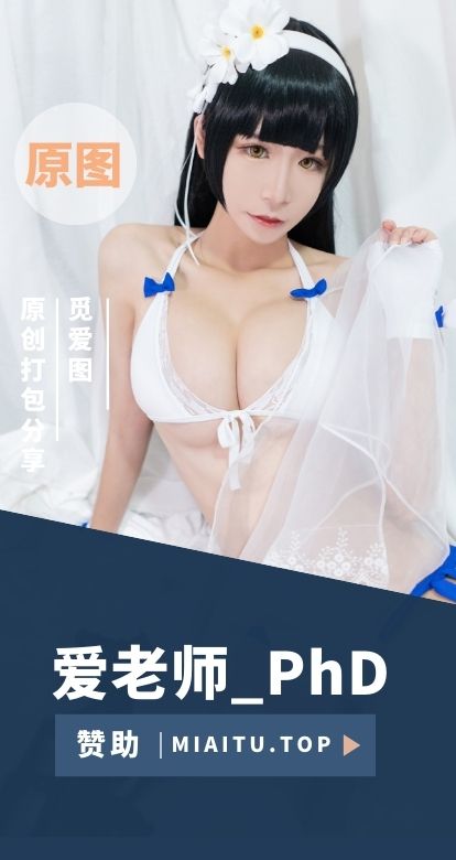 [Cosplay]爱老师_PhD COS私房美图素材打包分享[78套][4340P][45G]