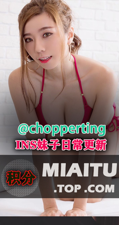 INS台湾妹子張宇婷@chopperting 日常美图打包[577P/101M]