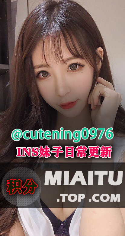 INS台湾妹子 趙采瑄Ning@cutening0976 日常美图打包[615P/116M]