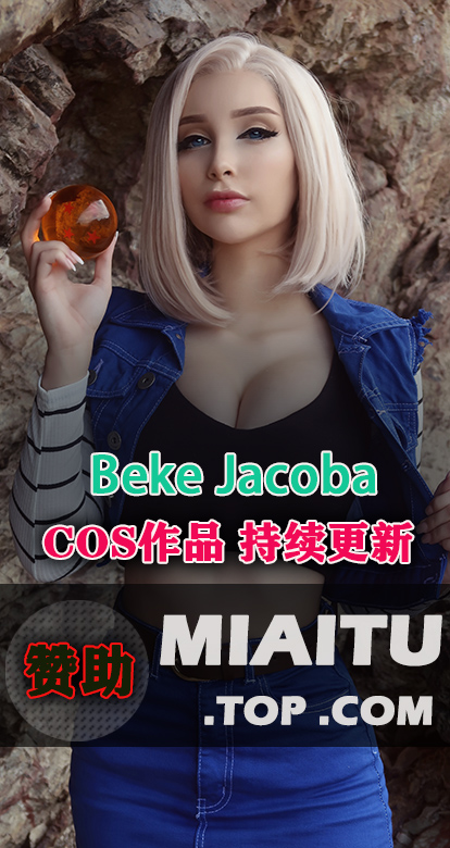 [Cosplay]Beke Jacoba COS作品美图素材合集打包[25套][836P][2.62G]