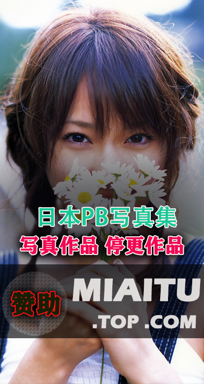 [日本写真]PB写真集 日本女星美图写真合集[52套][5500P][4.88G]