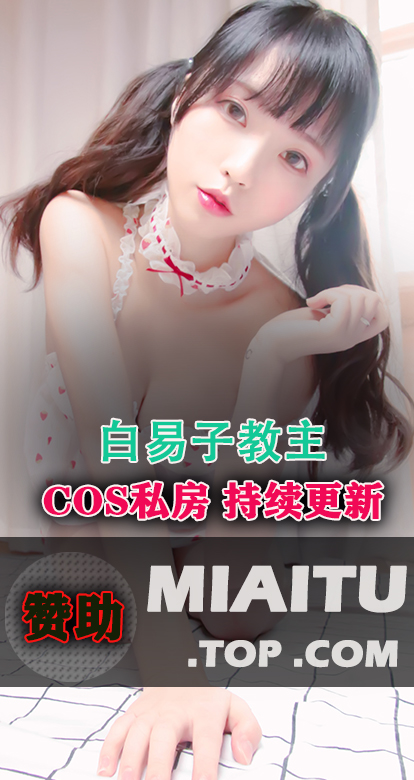 [Cosplay]白易子教主 COS私房作品美图素材打包[43套][858P][4.52G]