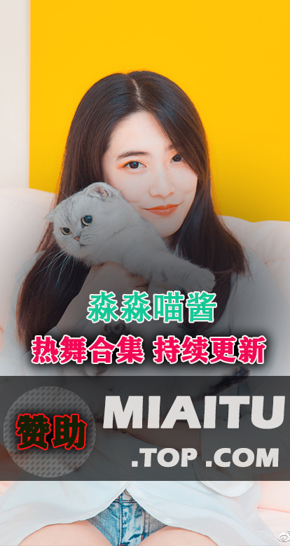斗鱼热舞女主播@淼淼喵酱 热舞合集及日常美图打包[43V/388P][5.85G]