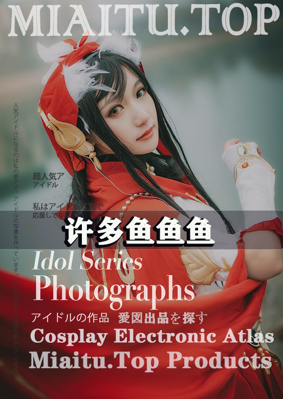 [Cosplay]许多鱼鱼鱼-游戏宅少女-33套全合集[296P-93MB]
