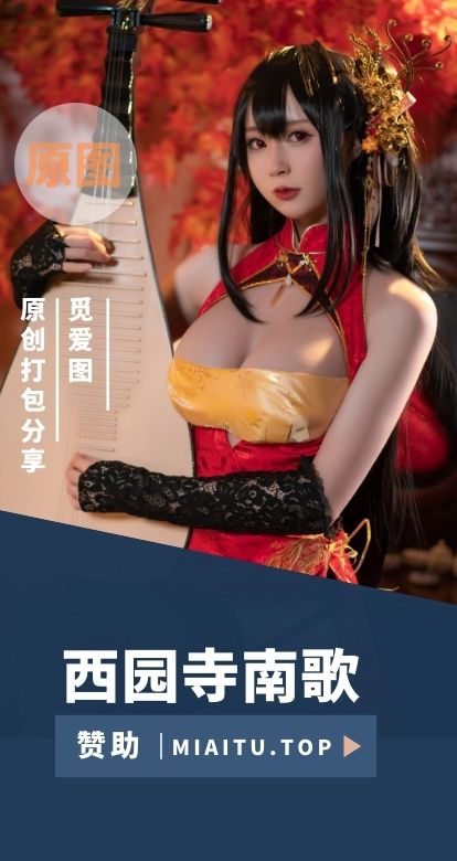 [Cosplay]西园寺南歌 COS作品美图素材合集[36套][1672P/15GB]