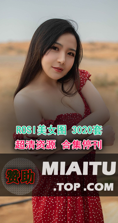 [超清写真] ROSI美女写真 3020套作品合集打包[110042P/18.5G]