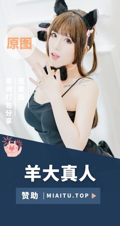 [Cosplay]羊大真人 COS作品美图素材[13套][1018P/5.32GB]