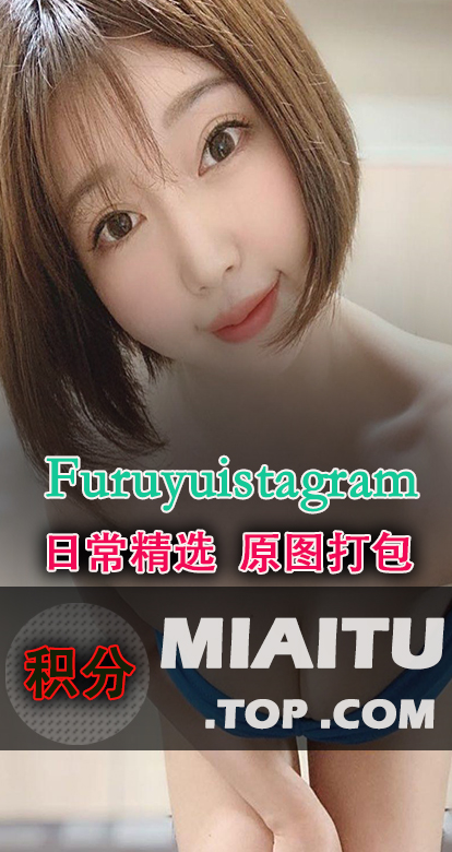 INS妹子@古河由衣(@furuyuistagram)日常美图打包[476P/52.4M]