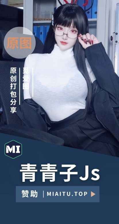 [Cosplay]青青子Js COS作品美图素材合集[32套][1367P/4.3GB]