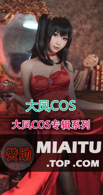 [Cosplay]大凤COS系列专辑合集[19套][527P/4.55G]