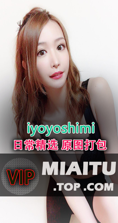 INS妹子 吉见衣世@iyoyoshimi 日常美图打包[412P/73.6M]