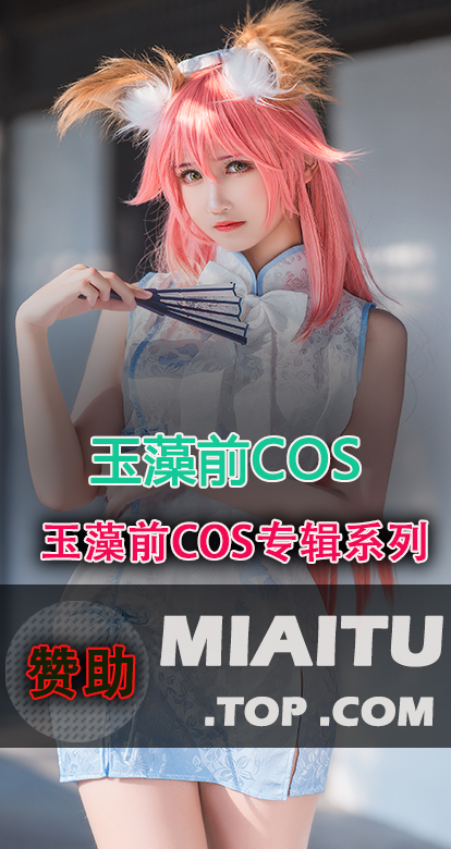 [Cosplay]玉藻前系列COS作品专辑分类打包[26套][1028P/5.95G]