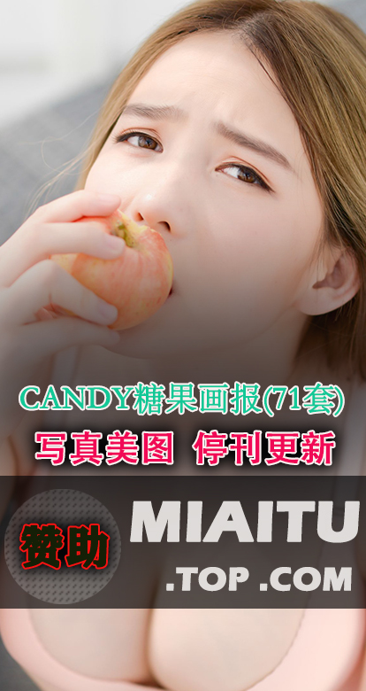 [超清写真]CANDY糖果画报 71套写真作品[3395P/896M]
