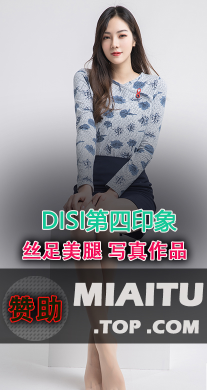 [制服写真系列]DISI第四印象 丝制素材美图分享[19套][951P/978M]