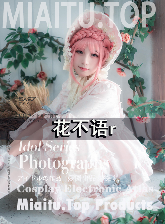 [Coslpay]花不语r-13套COS合集[74P-57MB]