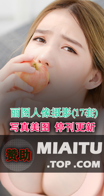 [超清写真] 丽图人像摄影 17套写真作品分享[752P/184M]
