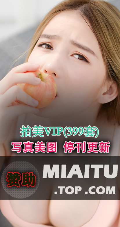 [超清写真] 拍美VIP 399套写真作品分享[3985P/900M]