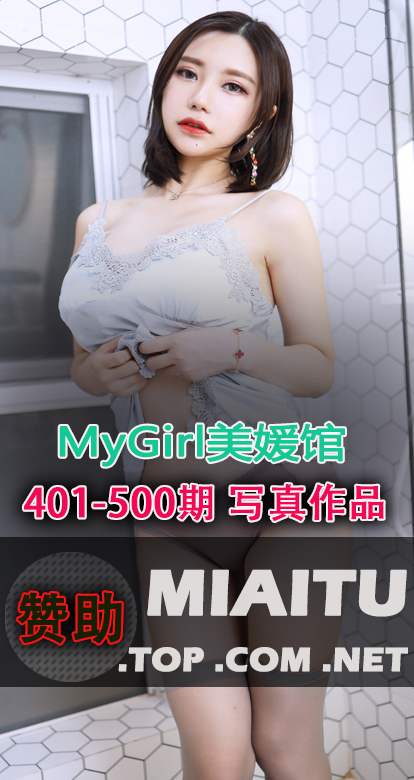 [MyGirl美媛馆合集]第401期至500期写真美图素材打包[100套][6766P][38.6G]