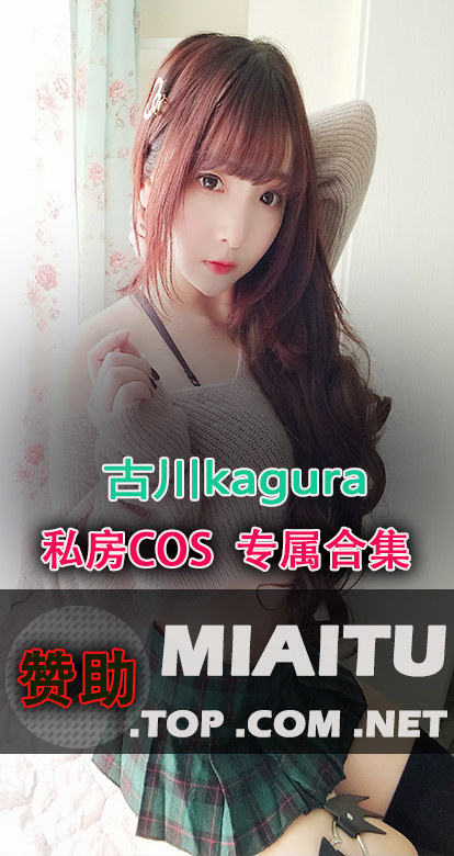 [Cosplay]古川kagura COS作品专辑美图素材合集[73套][2337P/8.88G]