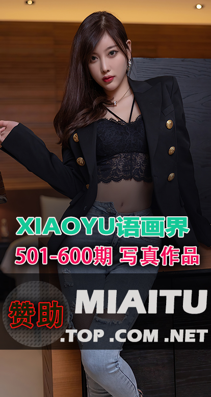 XIAOYU语画界合集第501至600期写真美图素材打包[7203P][59.7G]