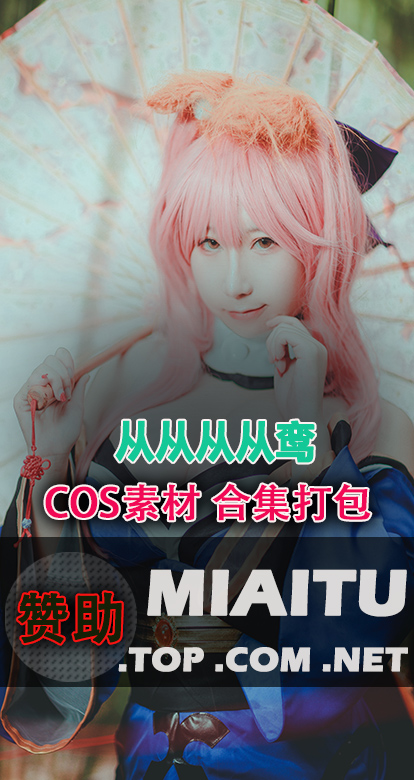 [Cosplay] 从从从从鸾 个人COS作品美图素材合集[39套][1605P/17.4G]