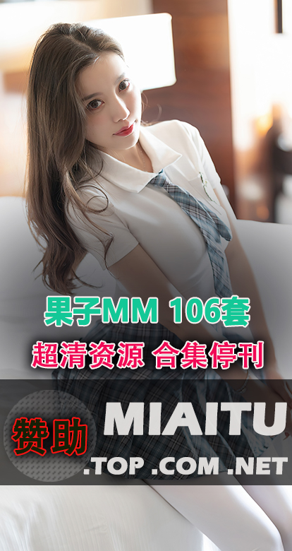 [超清写真]果子MM 106套写真作品分享[7667P 2.26G]