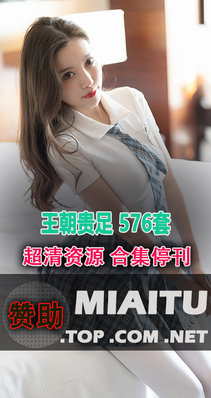 [超清写真]王朝贵足 576套[10980P/2.33G]