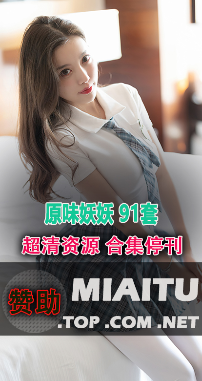 [超清写真]原味妖妖 91套作品合集[5674P/0.99G]