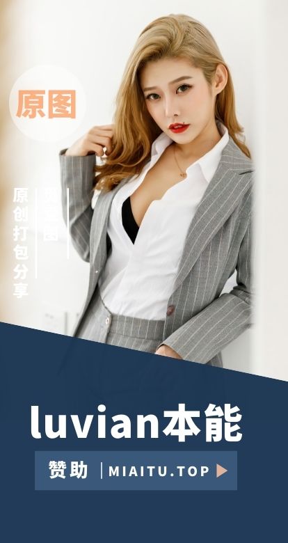 极品模特 luvian本能 写真作品美图素材合集[40套][2257P/8.43GB]