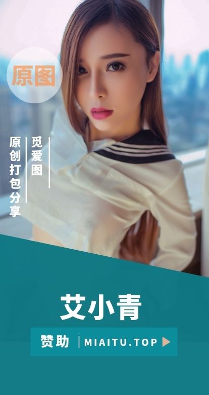 模特专辑 艾小青 个人写真美图素材合集[86套][3454P/18V/20G]