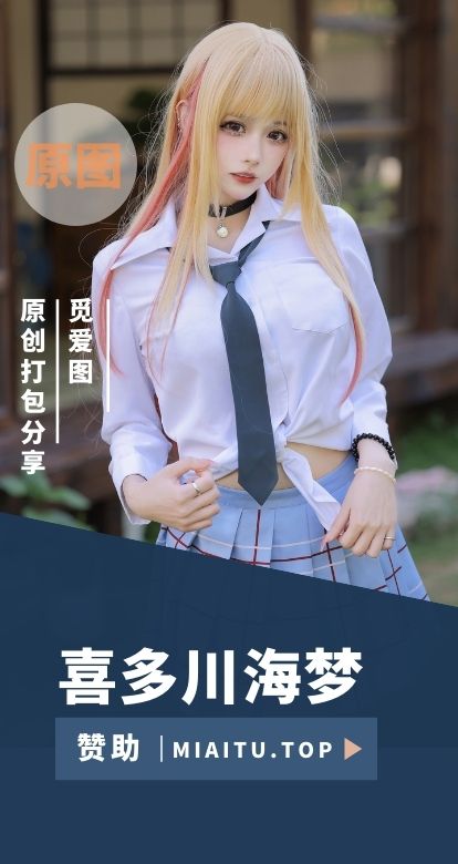 动漫特刊 《更衣人偶坠入爱河》喜多川海梦COS专辑打包[163套][5617P/37.28GB]