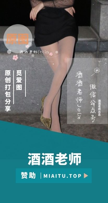 丝足写真 酒酒老师美图素材合集[54套][3115P/4.96G]