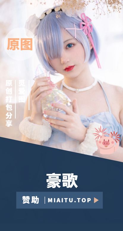 [Cosplay]豪歌 个人全部作品美图素材合集[32套][1313P/9.22GB]