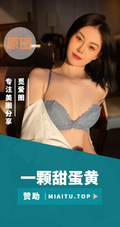 极品模特 一颗甜蛋黄 个人写真美图专辑合集[30套/2027P/16.4G]