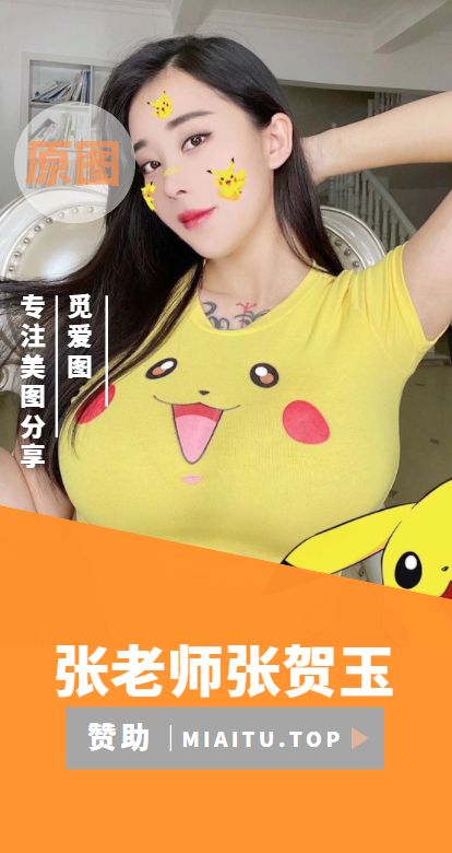 张老师(张贺玉) 微密圈付费圈子资源合集[80期][1637P/1.62GB]