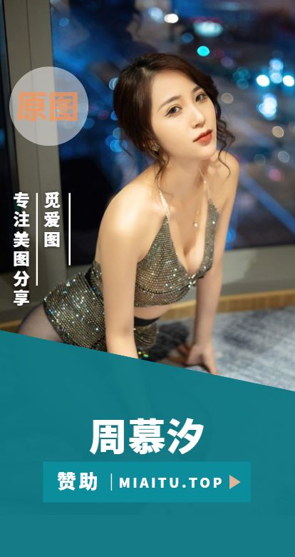 秀人模特 周慕汐baby（周慕汐fairy）写真作品私密合集[45套][2922P/28G]