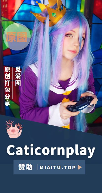 [Cosplay]Caticornplay(Alice) COS作品素材合集[27套][1019P/3.67GB]