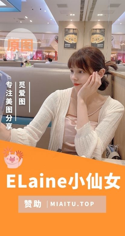 ELaine小仙女早期付费朋友圈作品合集[5期][1403P/V/1.42GB]