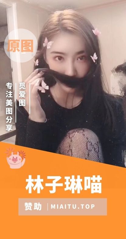 林子琳喵朋友圈门槛及微博图合集[951P/V/1.3GB]