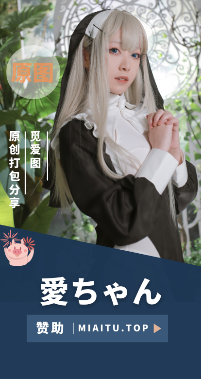[Cosplay]愛ちゃん(Asagiriai) 全部COS作品素材合集[25期][810P/7.13GB]