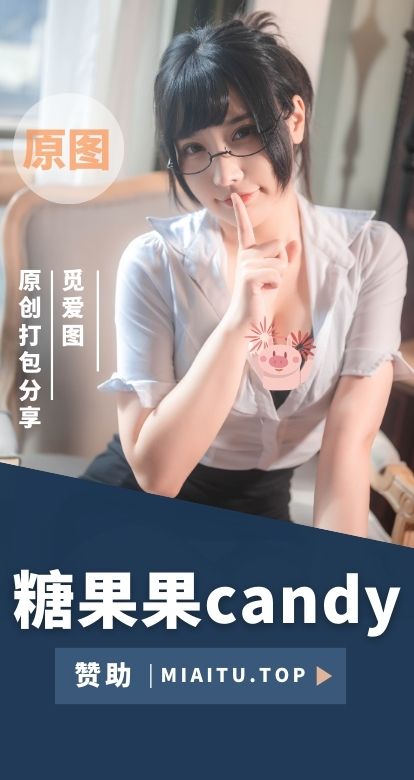 糖果果candy舰长提督礼物定制及微博合集[26期][2470P/14.4GB]