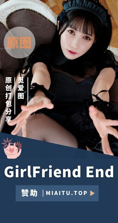 GirlFriend End（じる）全部cos作品合集[17套][3951P/4.71GB]