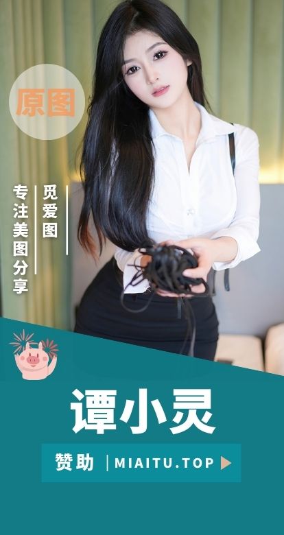 秀人谭小灵 相关写真作品素材图合集[61期][5097P/46.1GB]