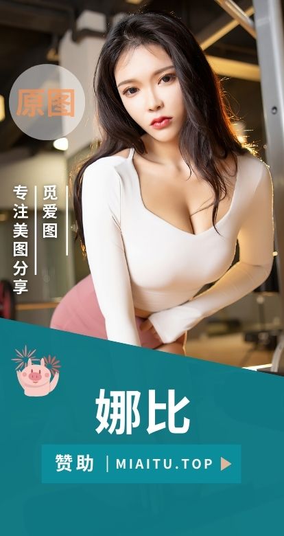 极品模特 娜比全部写真素材合集[32套][1939P/14.6GB]