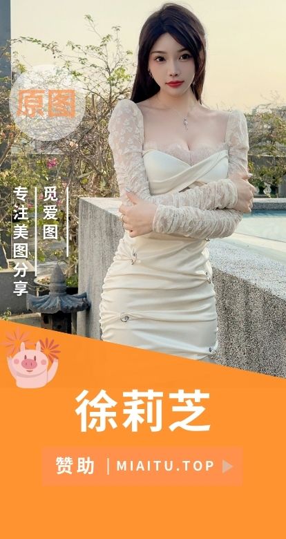 徐莉芝Booty觅圈付费圈子作品合集[15套][362PV/3.34GB]